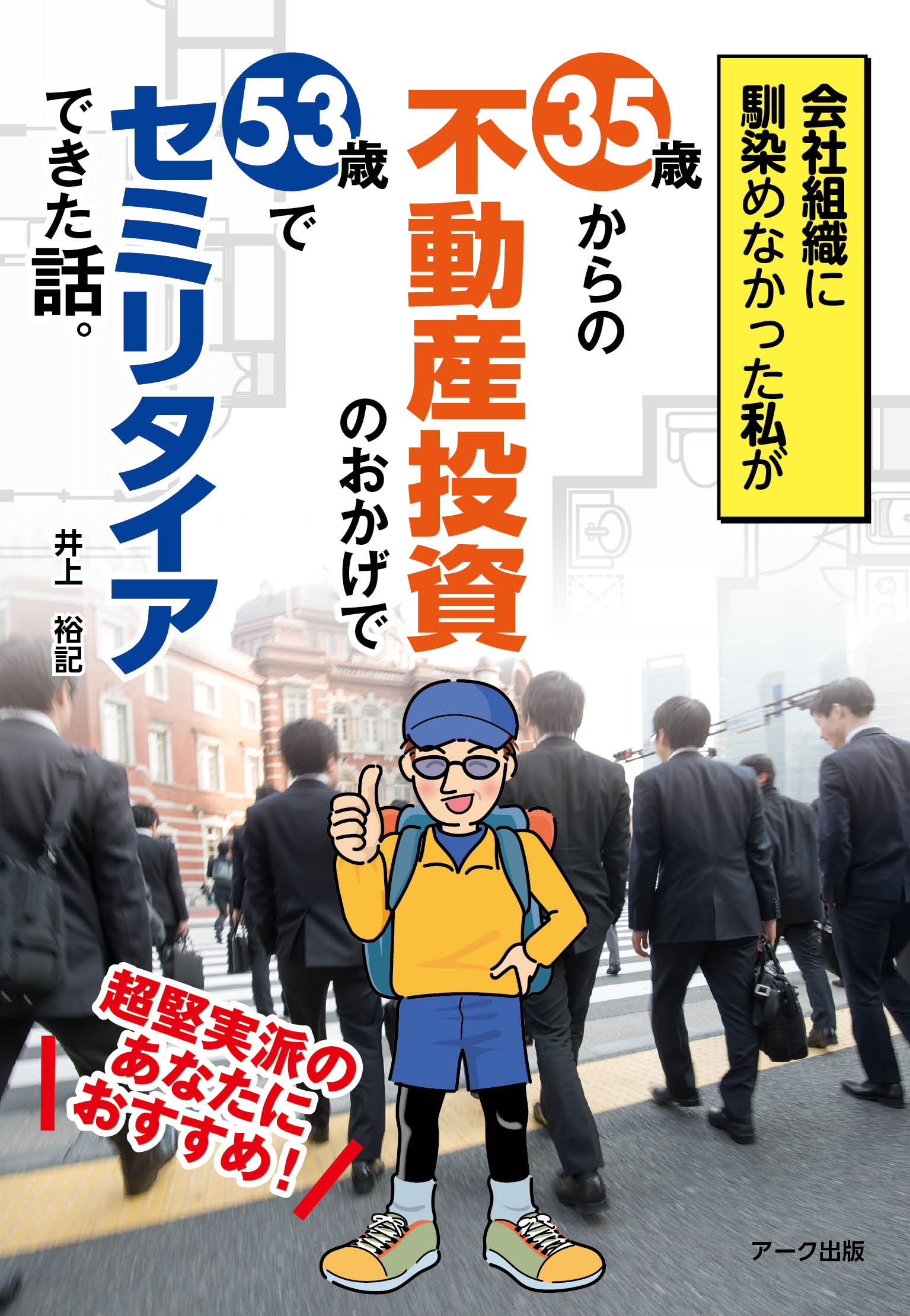 会社組織に馴染めなかった私が35歳からの不動産投資のおかげで53歳でセミリタイアできた話。