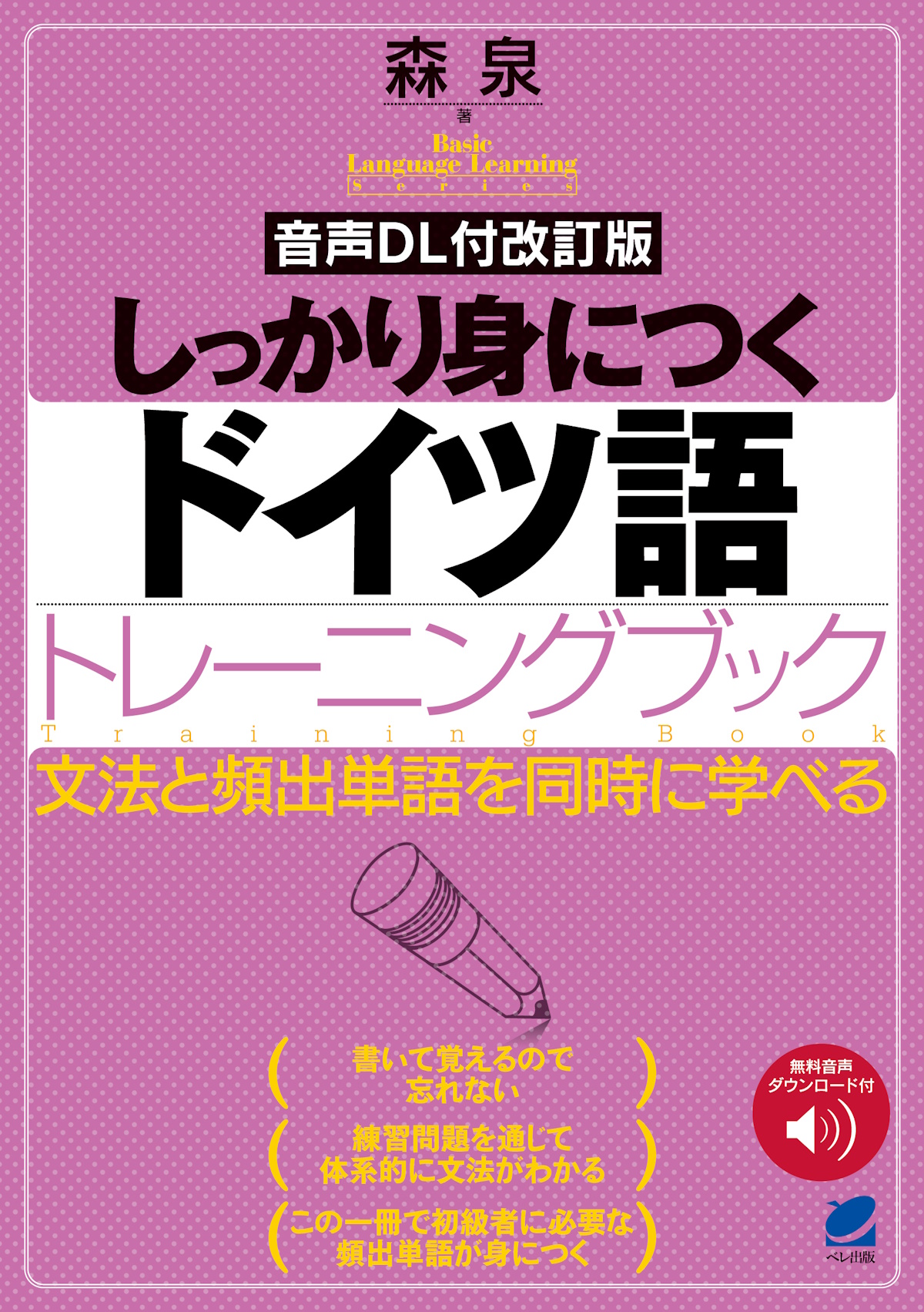しっかり身につくドイツ語トレーニングブック Basic language learning series(改訂版)
