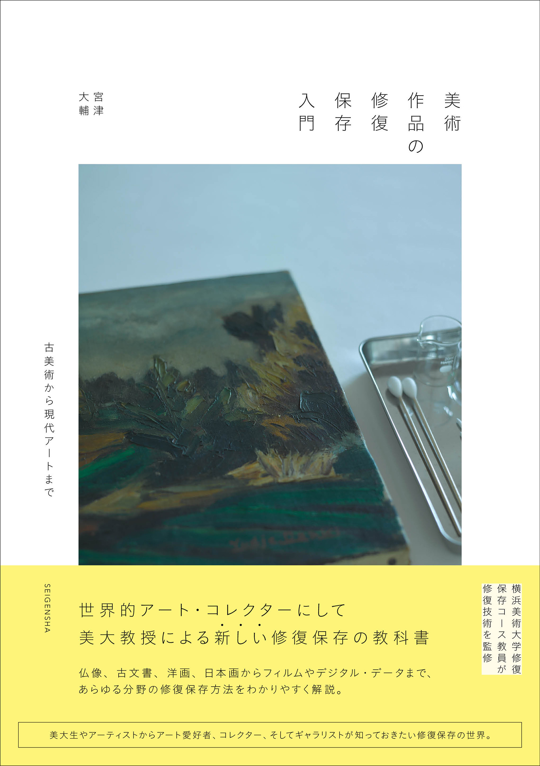 美術作品の修復保存入門
