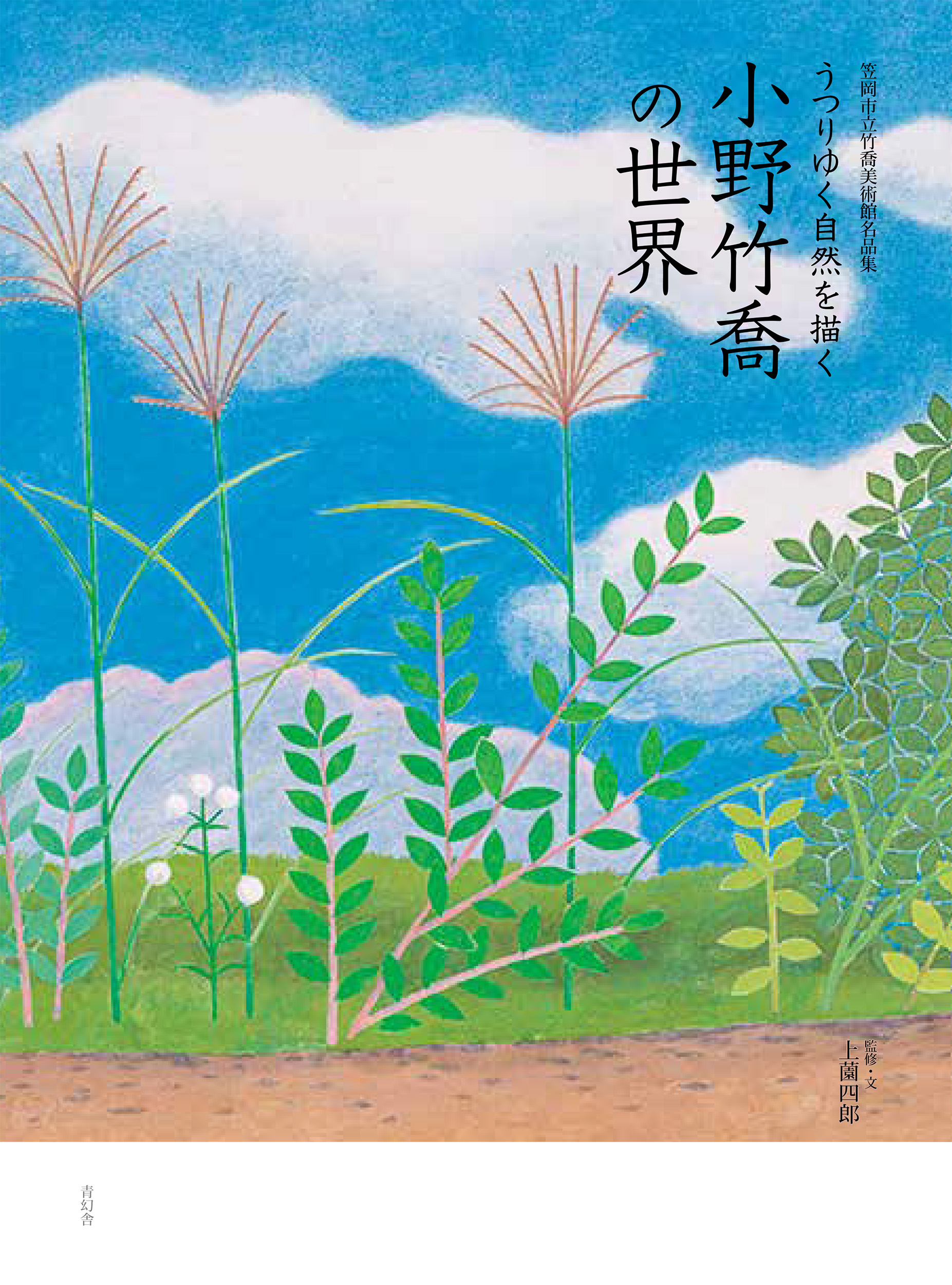 笠岡市立竹喬美術館名品集: うつりゆく自然を描く 小野竹喬の世界