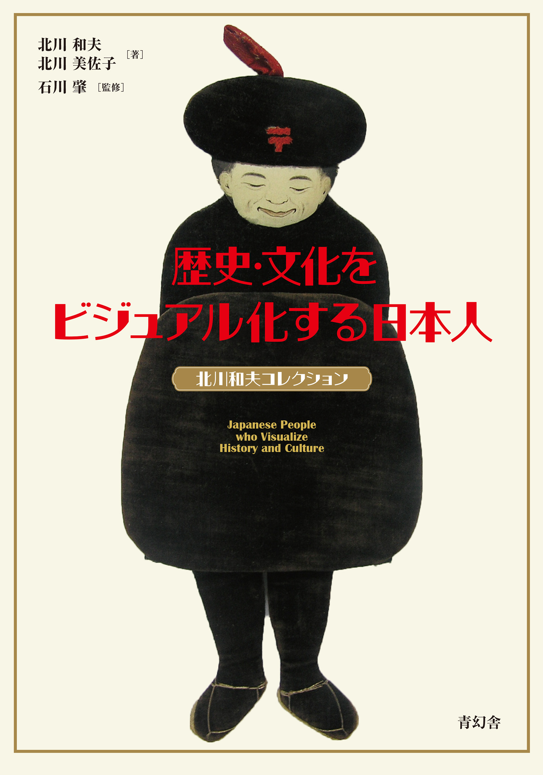 歴史．文化をビジュアル化する日本人 北川和夫コレクション