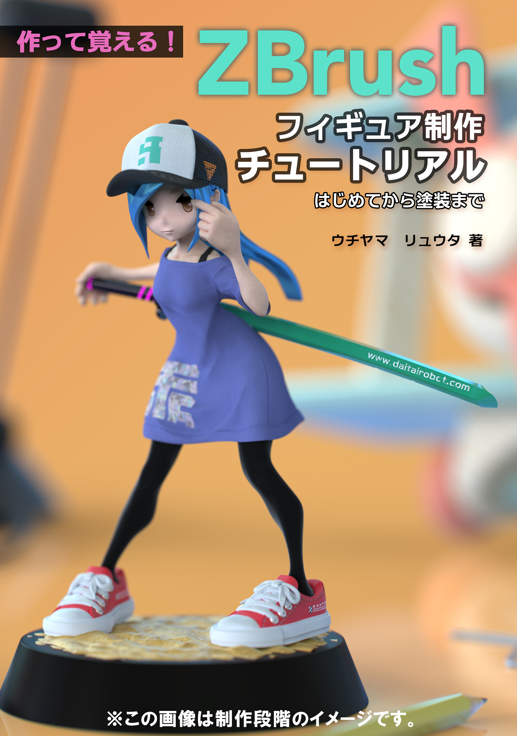 作って覚える! ZBrushフィギュア制作チュートリアル: はじめてから塗装まで