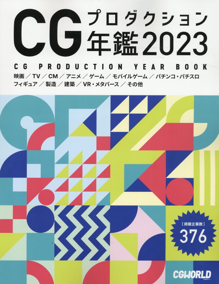 CGプロダクション年鑑 2023