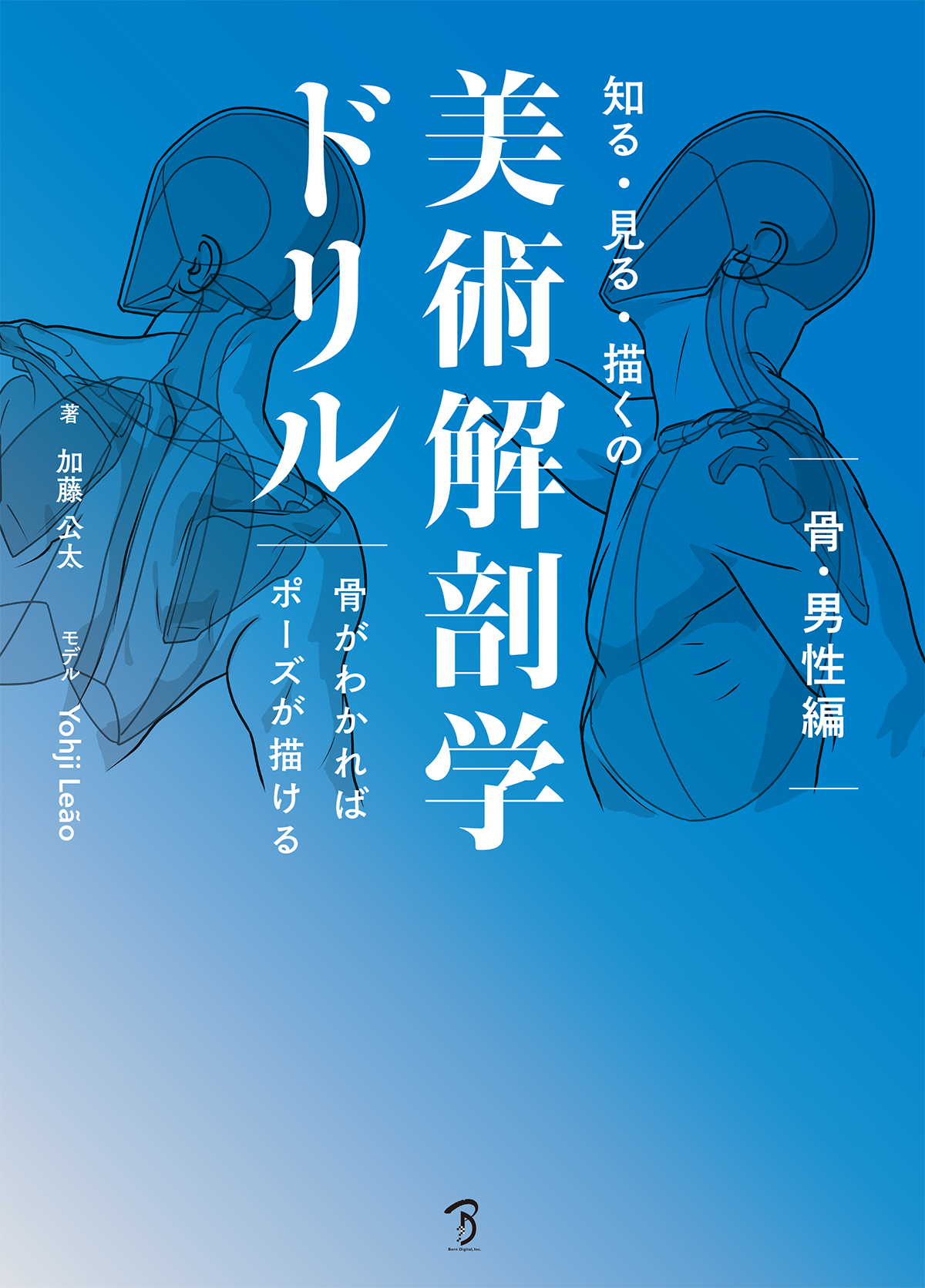 知る・見る・描くの美術解剖学ドリル 骨がわかればポーズが描ける 男性編