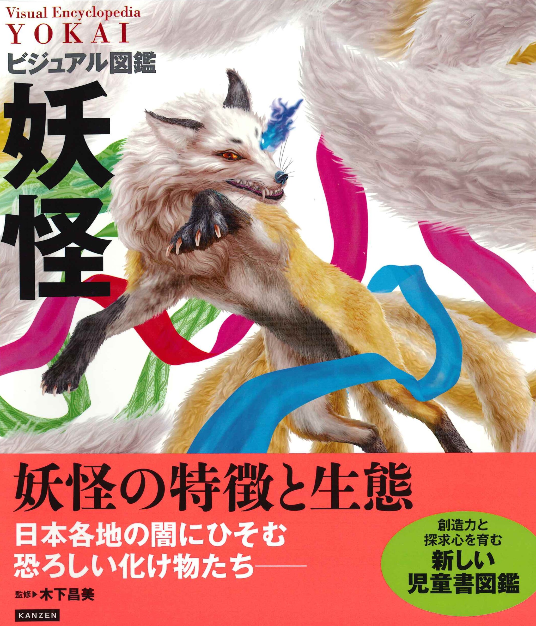 ビジュアル図鑑: 妖怪