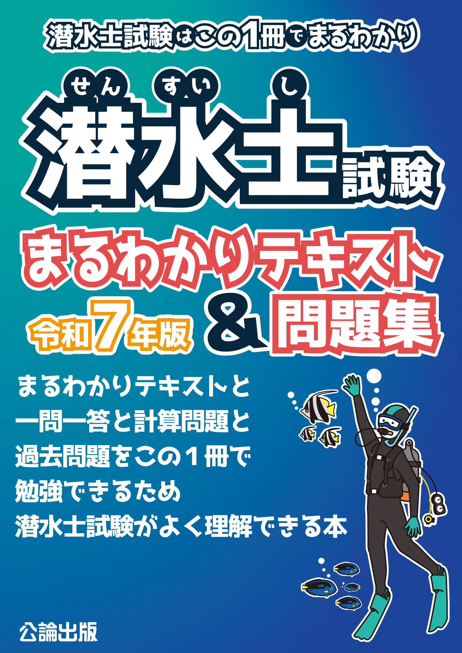 潜水士試験まるわかりテキスト&問題集 令和7年版