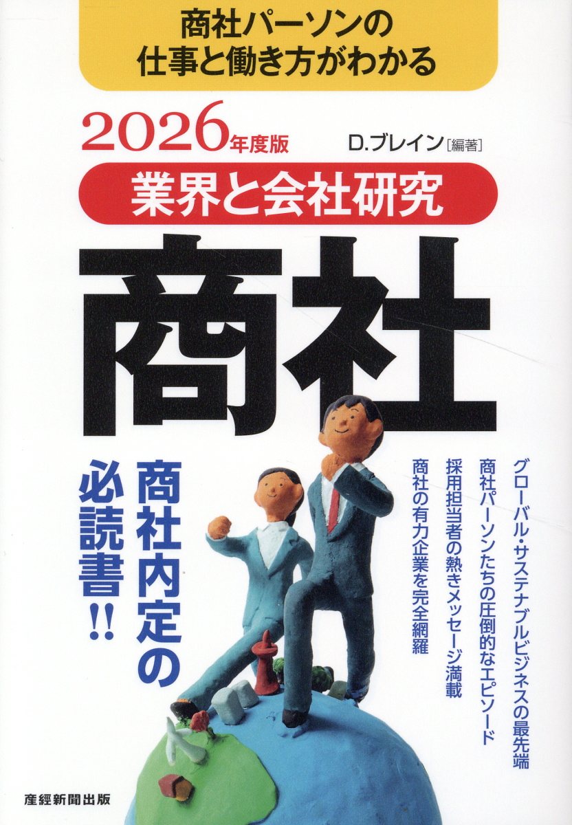 業界と会社研究 商社 2026年度版 D.ブレイン/編著;