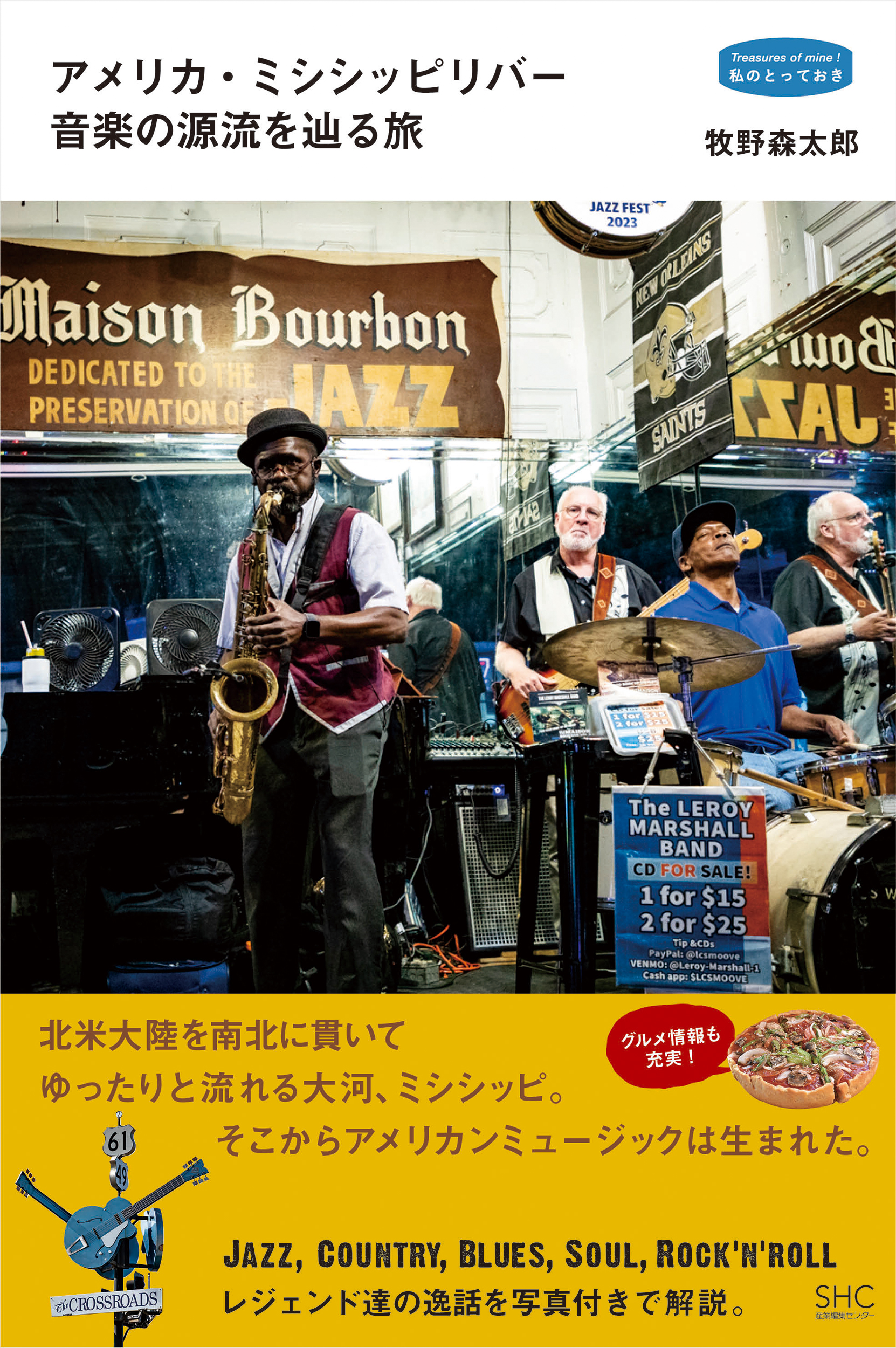 アメリカ・ミシシッピリバー 音楽の源流を辿る旅 私のとっておき 51