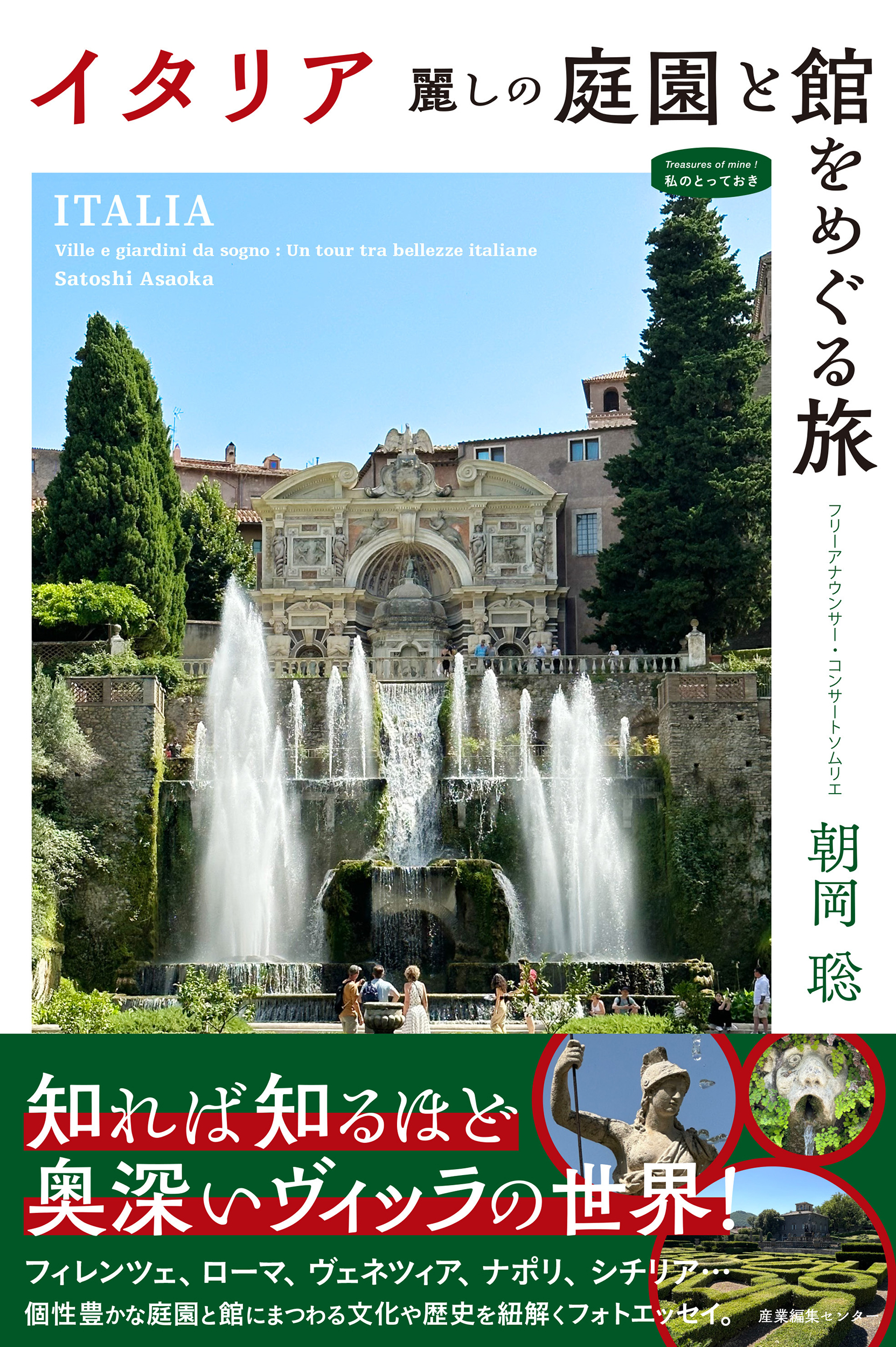 イタリア 麗しの庭園と館をめぐる旅 私のとっておき 53