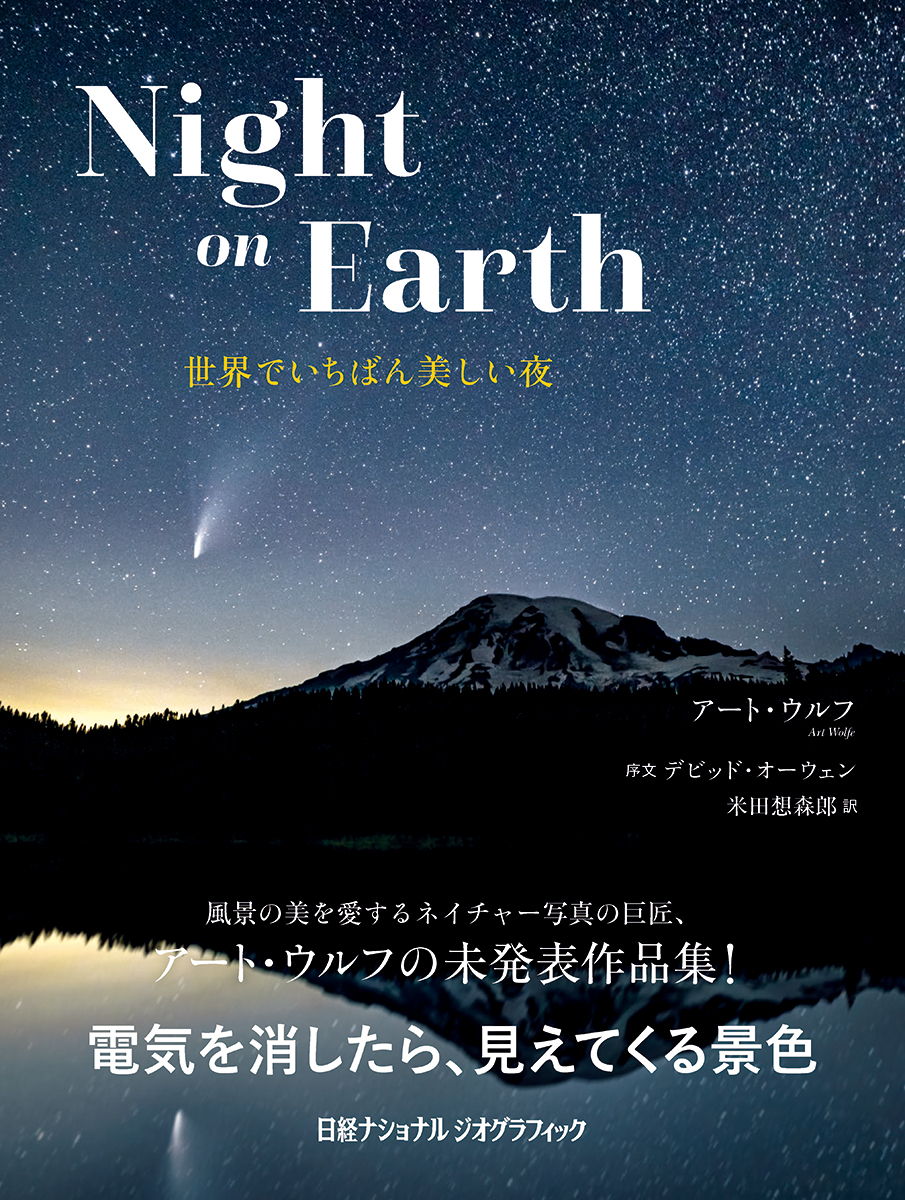 Night on Earth 世界でいちばん美しい夜