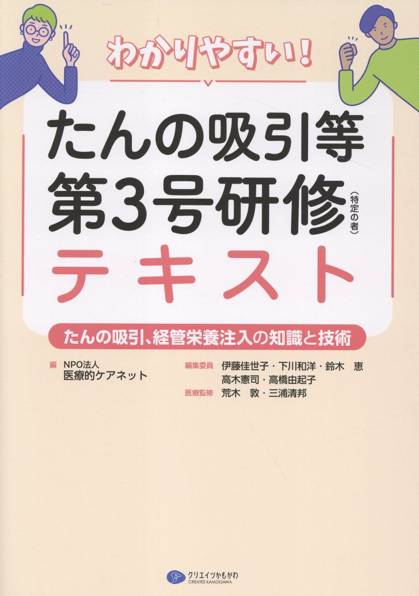 わかりやすい!たんの吸引等第3号研修(特定の者)テキスト