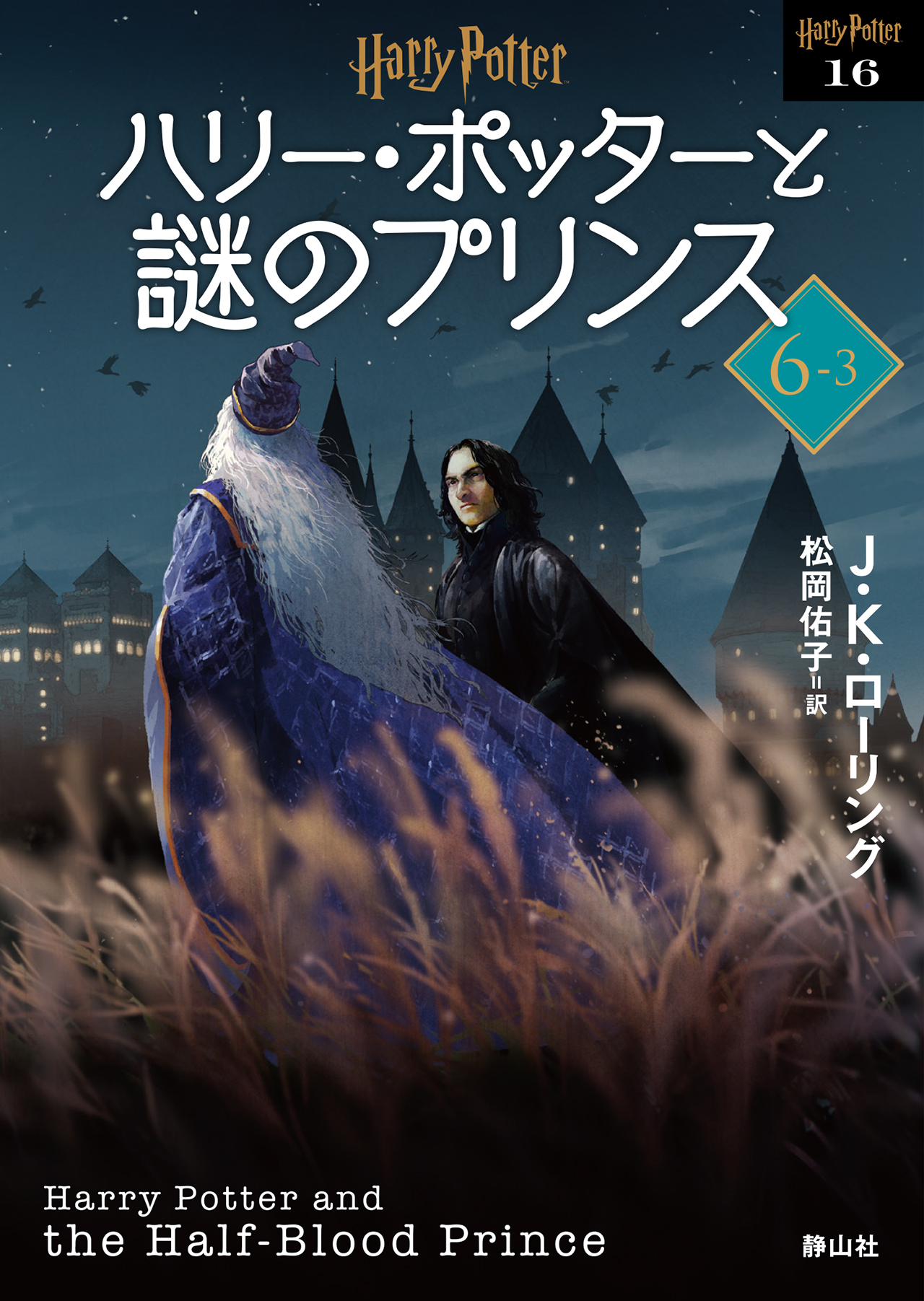 ハリー・ポッターと謎のプリンス〈文庫新装版〉 6-3 静山社文庫(文庫)
