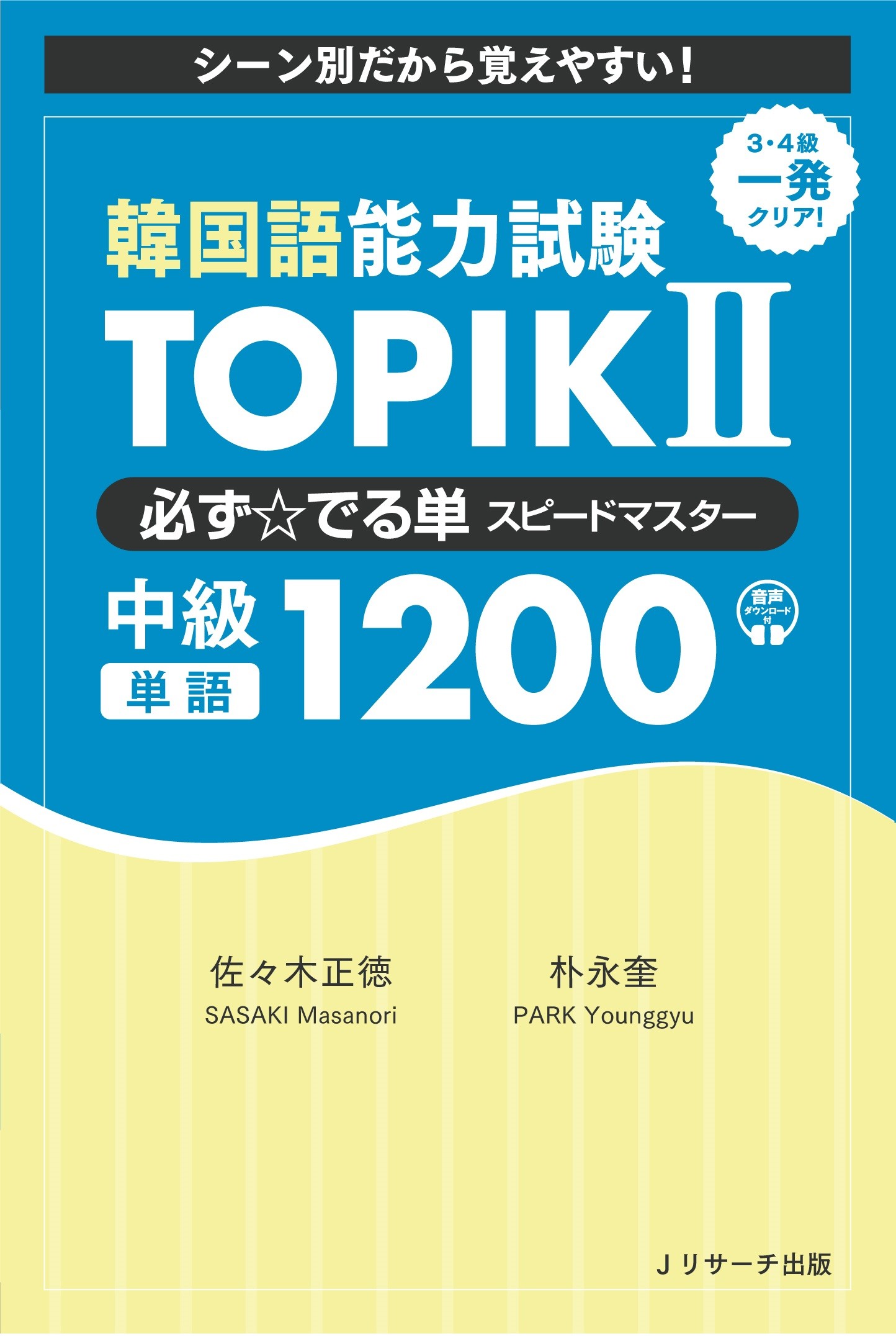 韓国語能力試験 TOPIK Ⅱ 必ず☆でる単スピードマスター 中級1200