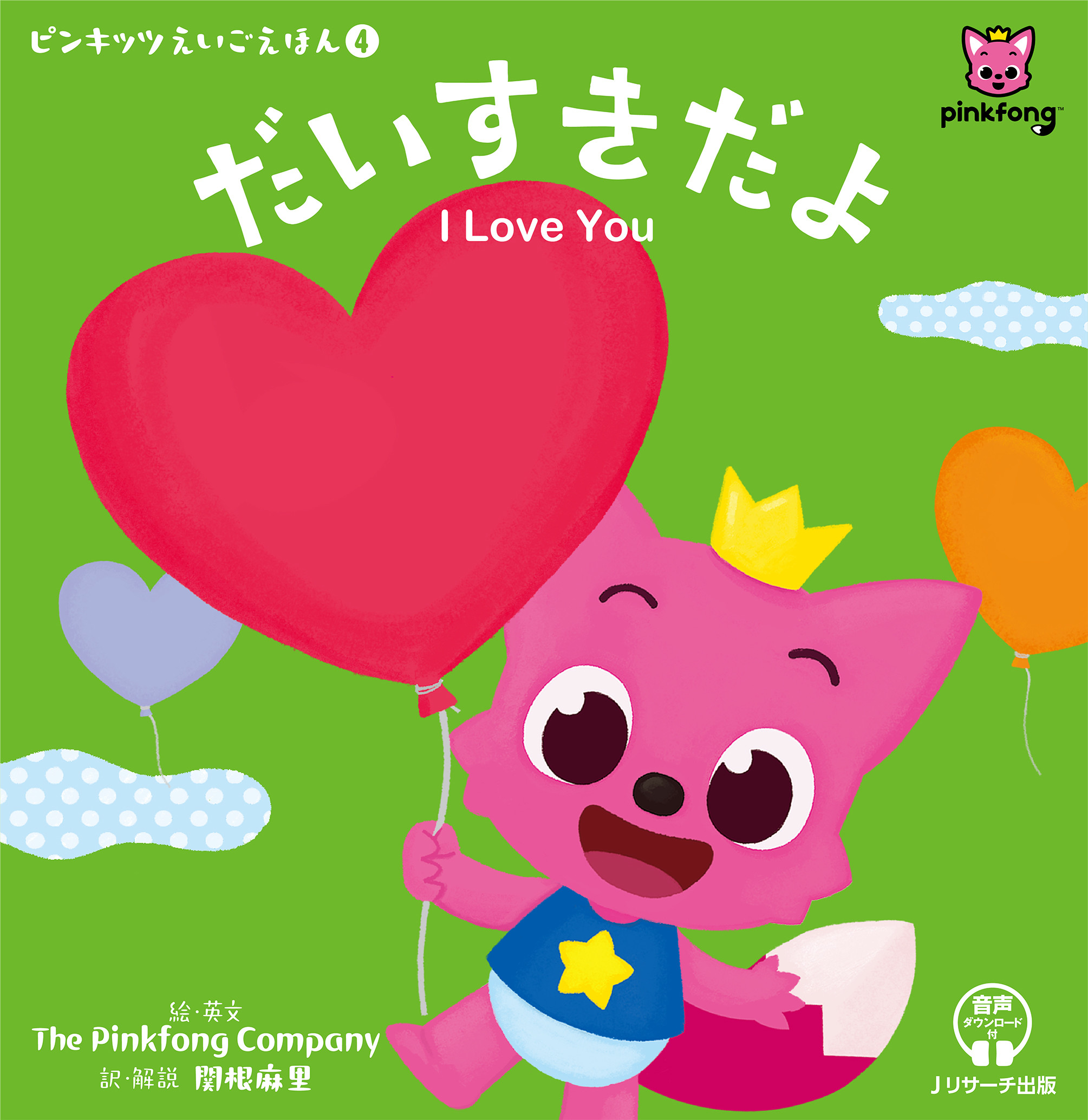 だいすきだよ I Love You ピンキッツえいごえほん 4 The Pinkfong Company/絵・英文;関根麻里/訳・解説;