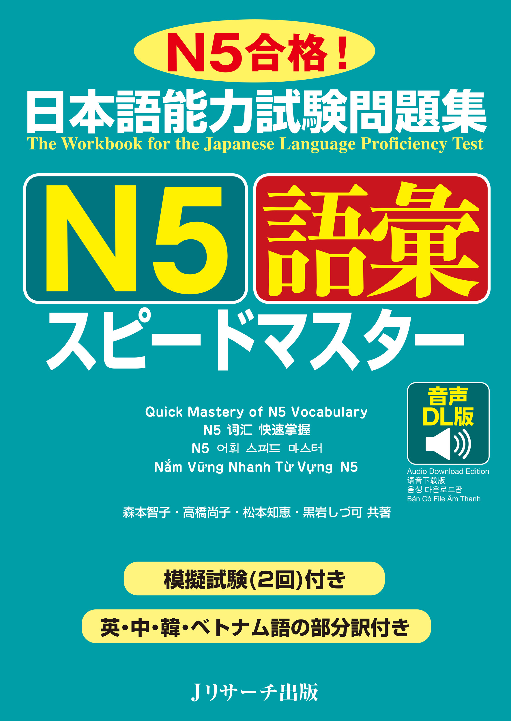 日本語能力試験問題集N5語彙スピードマスター (音声DL版)