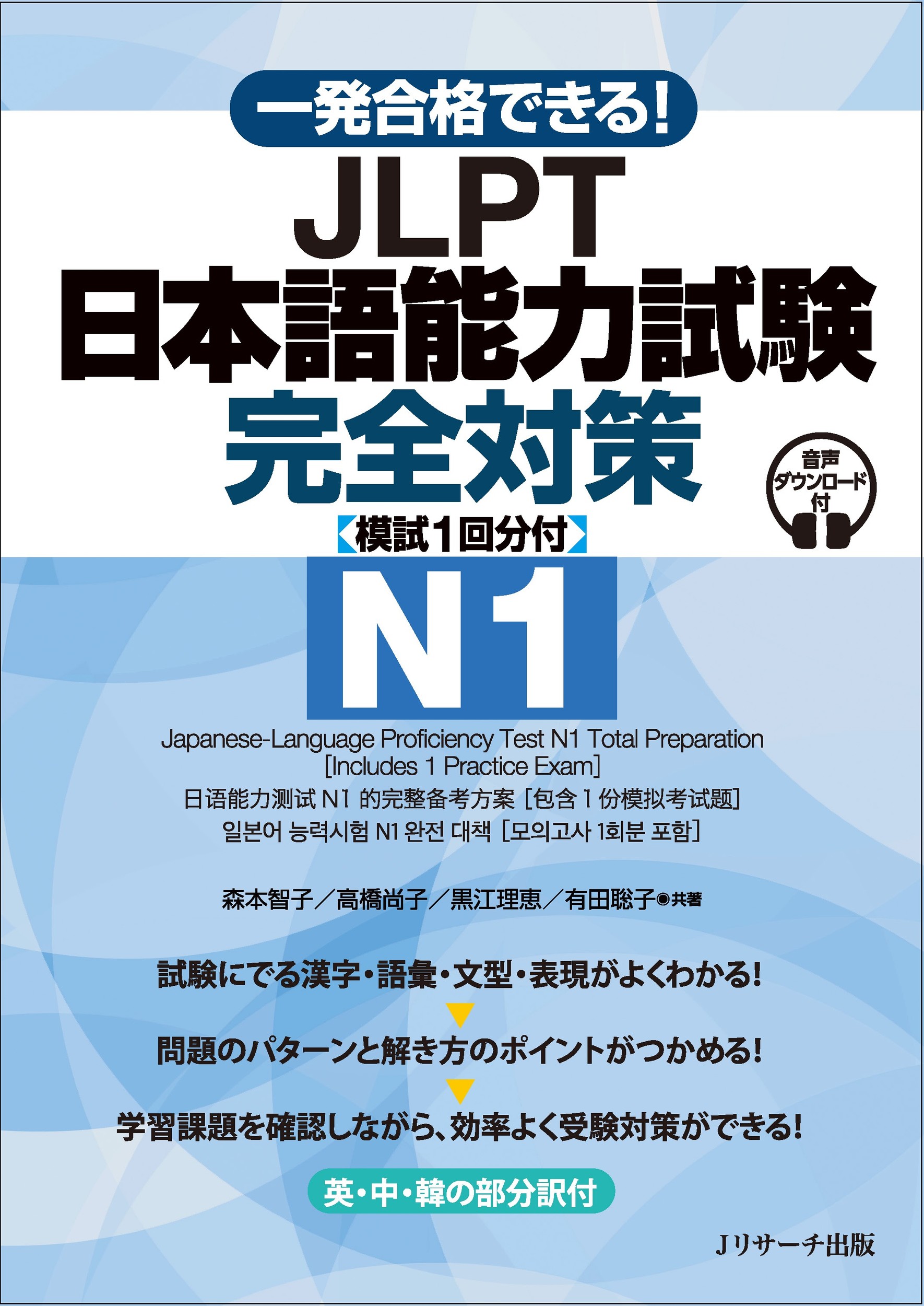 一発合格できる!JLPT日本語能力試験N1完全対策
