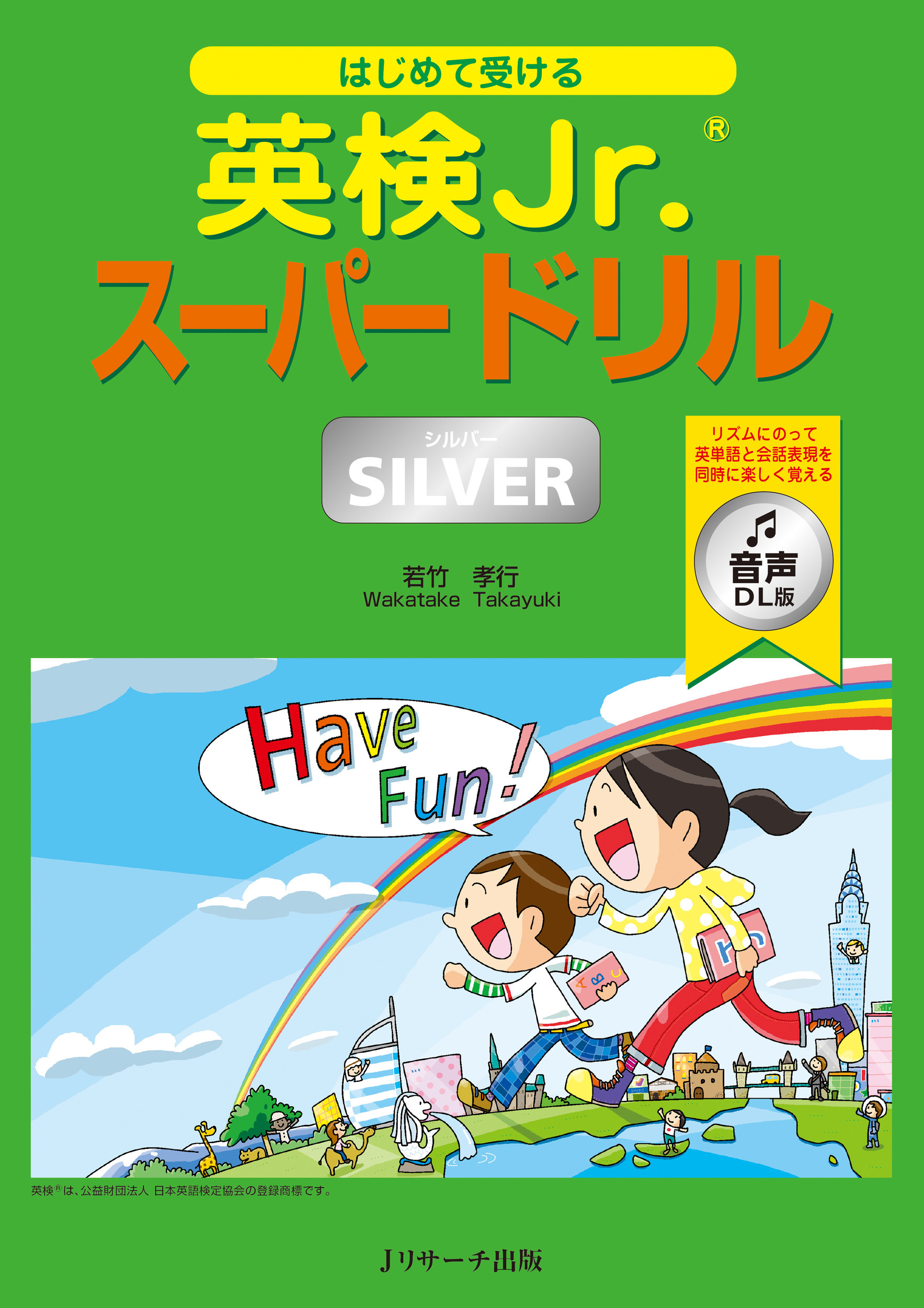 はじめて受ける英検Jr.スーパードリルSILVER