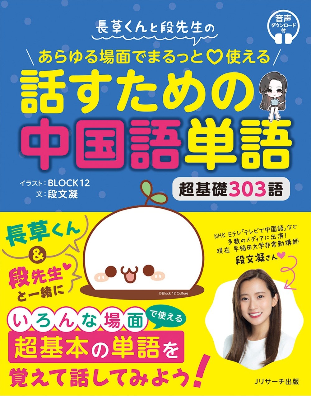 長草くんと段先生の あらゆる場面でまるっと・使える 話すための中国語単語
