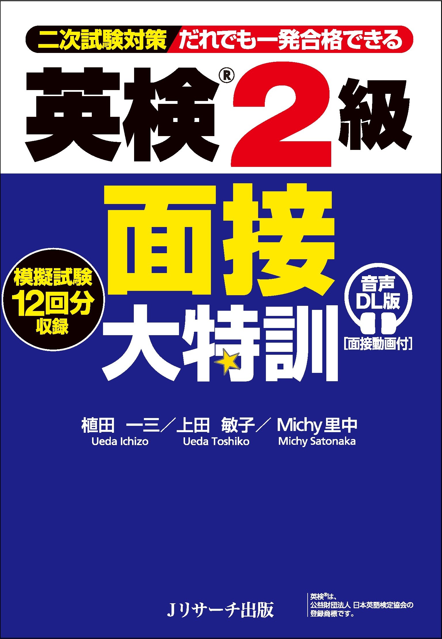 英検2級面接大特訓