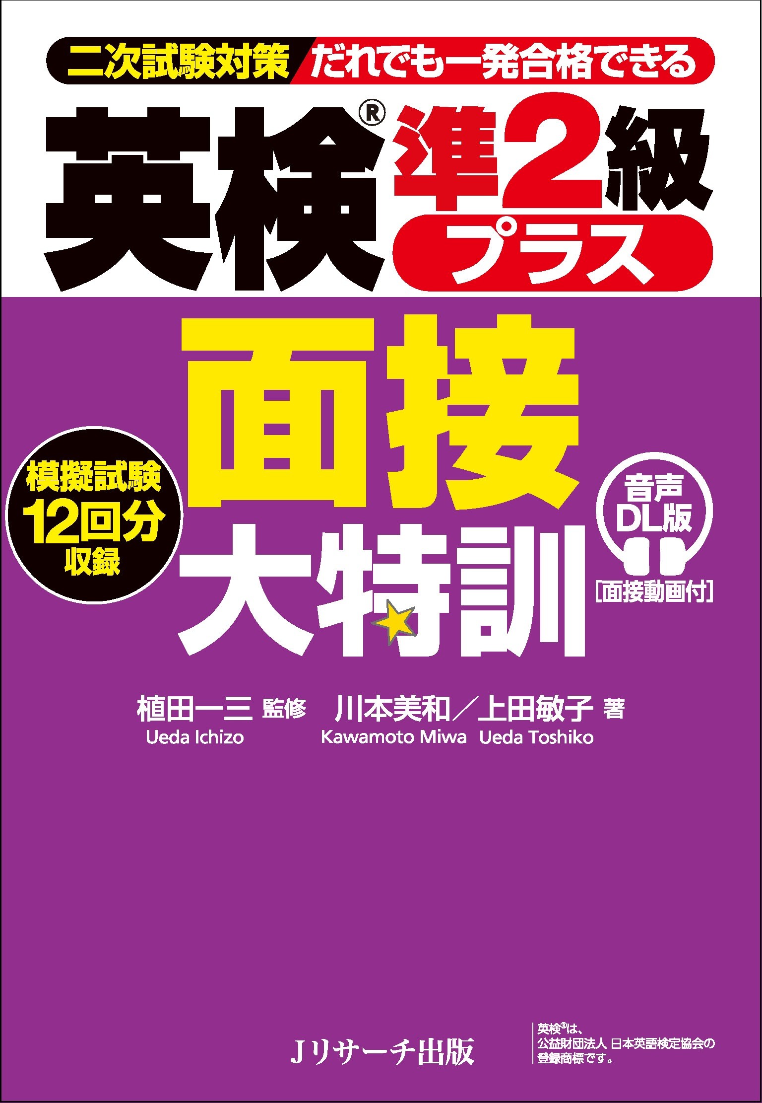 英検準2級プラス面接大特訓