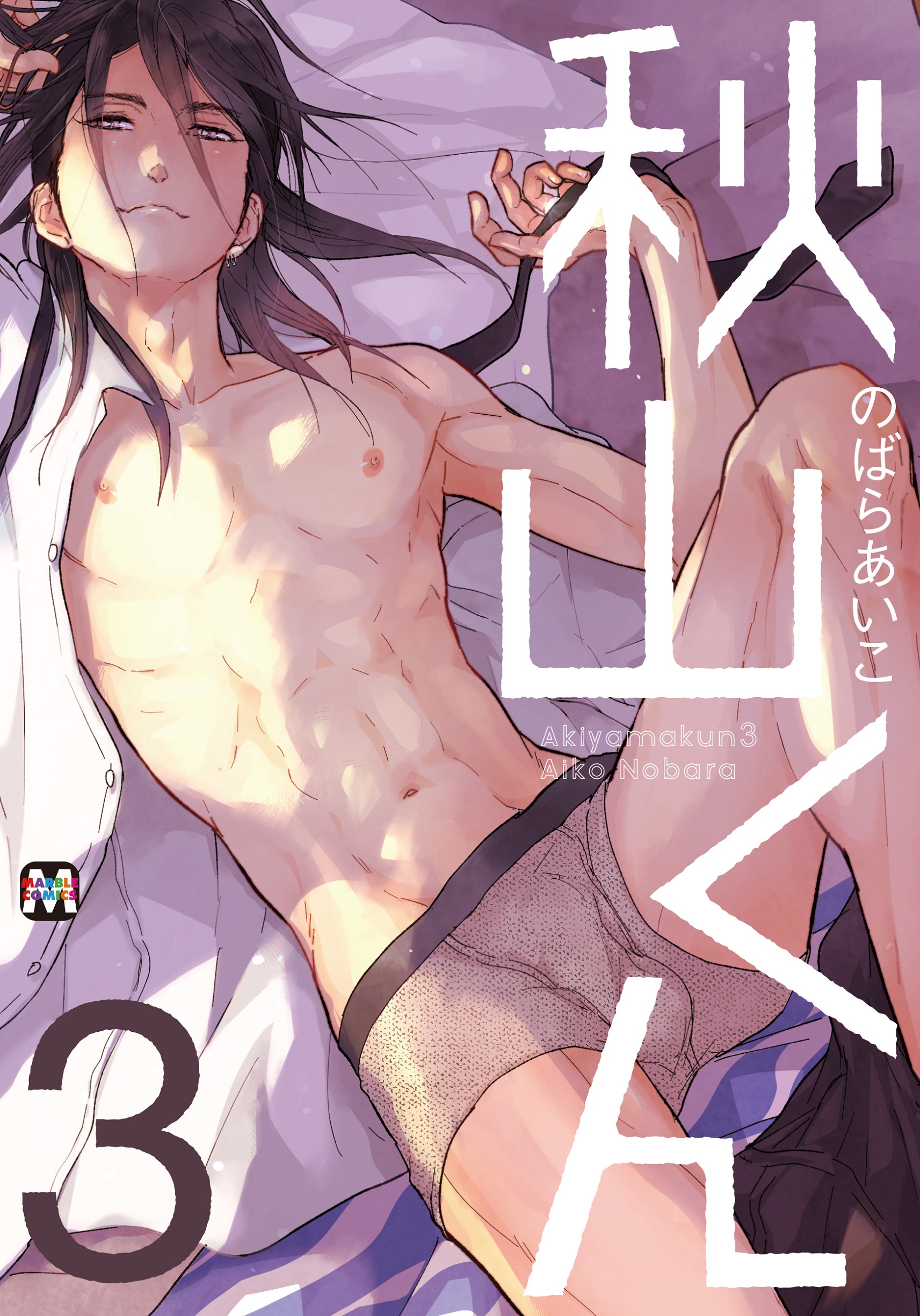 秋山くん 3 MARBLE COMICS