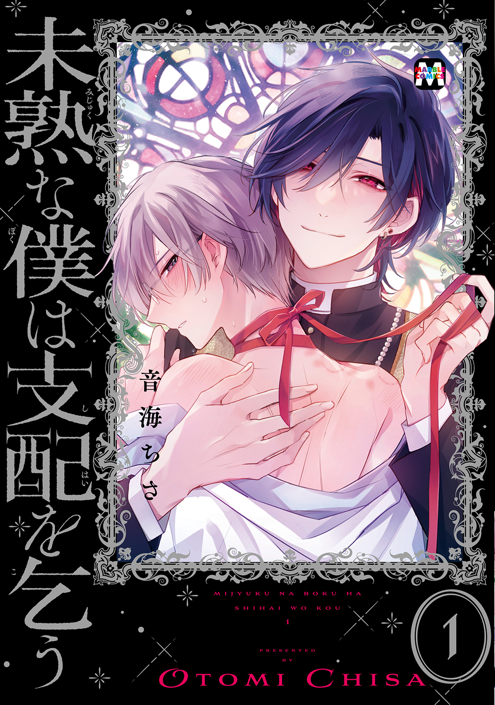 未熟な僕は支配を乞う 1 MARBLE COMICS
