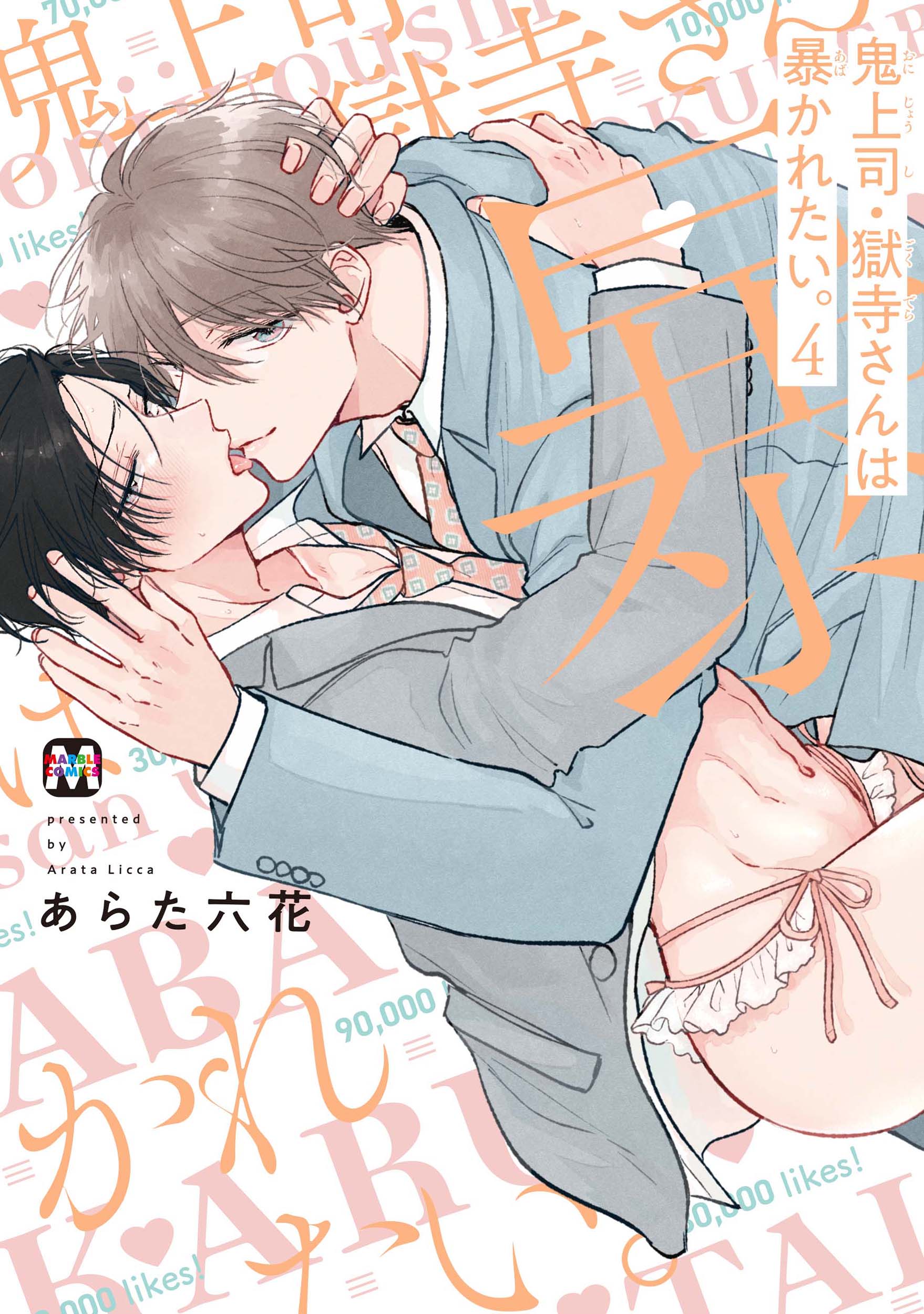 鬼上司．獄寺さんは暴かれたい。 4