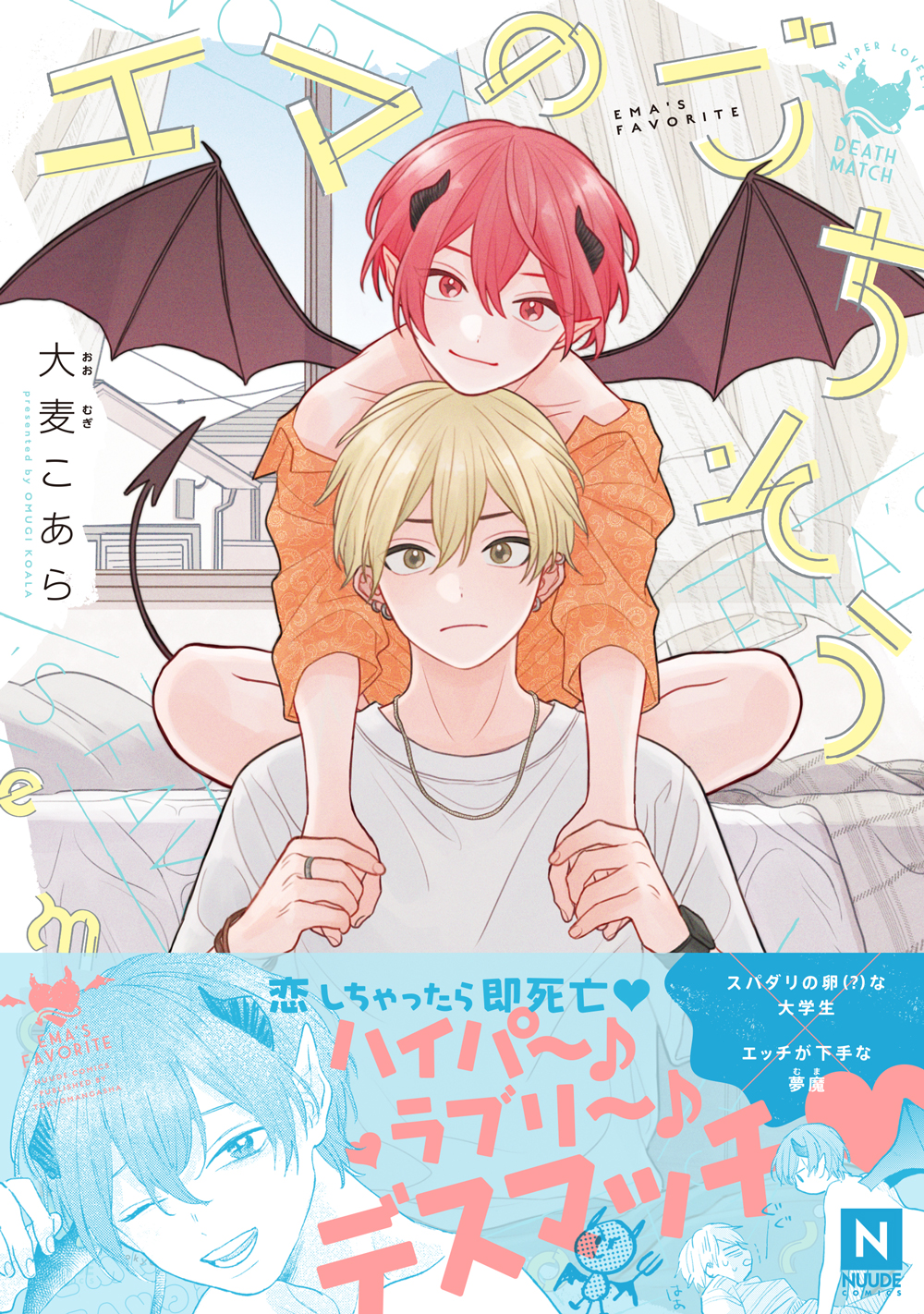 エマのごちそう NUUDE COMICS