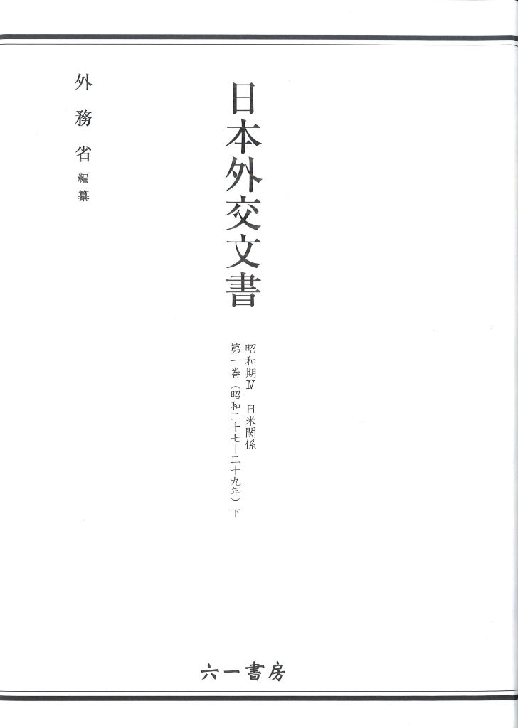 日本外交文書 昭和期Ⅳ 日米関係 第1巻 外務省/編集;