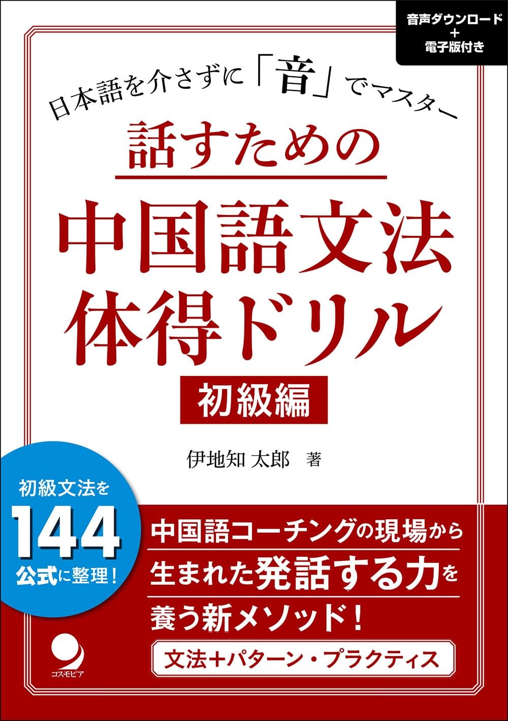 話すための中国語文法体得ドリル 初級編