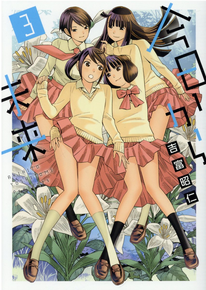 今日から未来 3