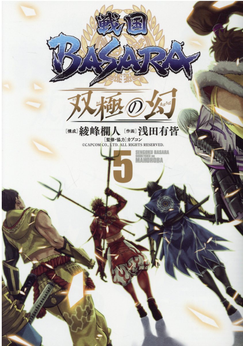 戦国BASARA 双極の幻 5 | 誠品線上