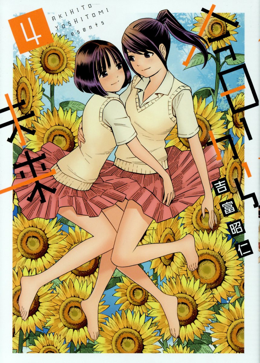 今日から未来 4