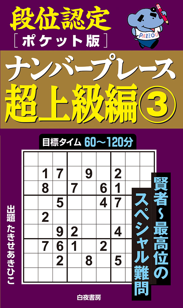 ナンバープレース超上級編 3 (段位認定ポケット版)