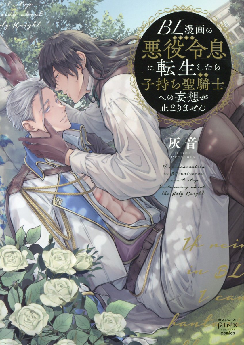 BL漫画の悪役令息に転生したら子持ち聖騎士への妄想が止まりません macaron RINX コミックス