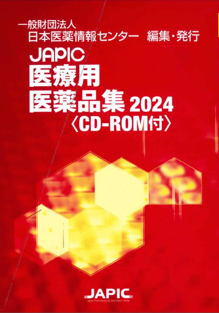 JAPIC医療用医薬品集 2024 (CD-ROM付)