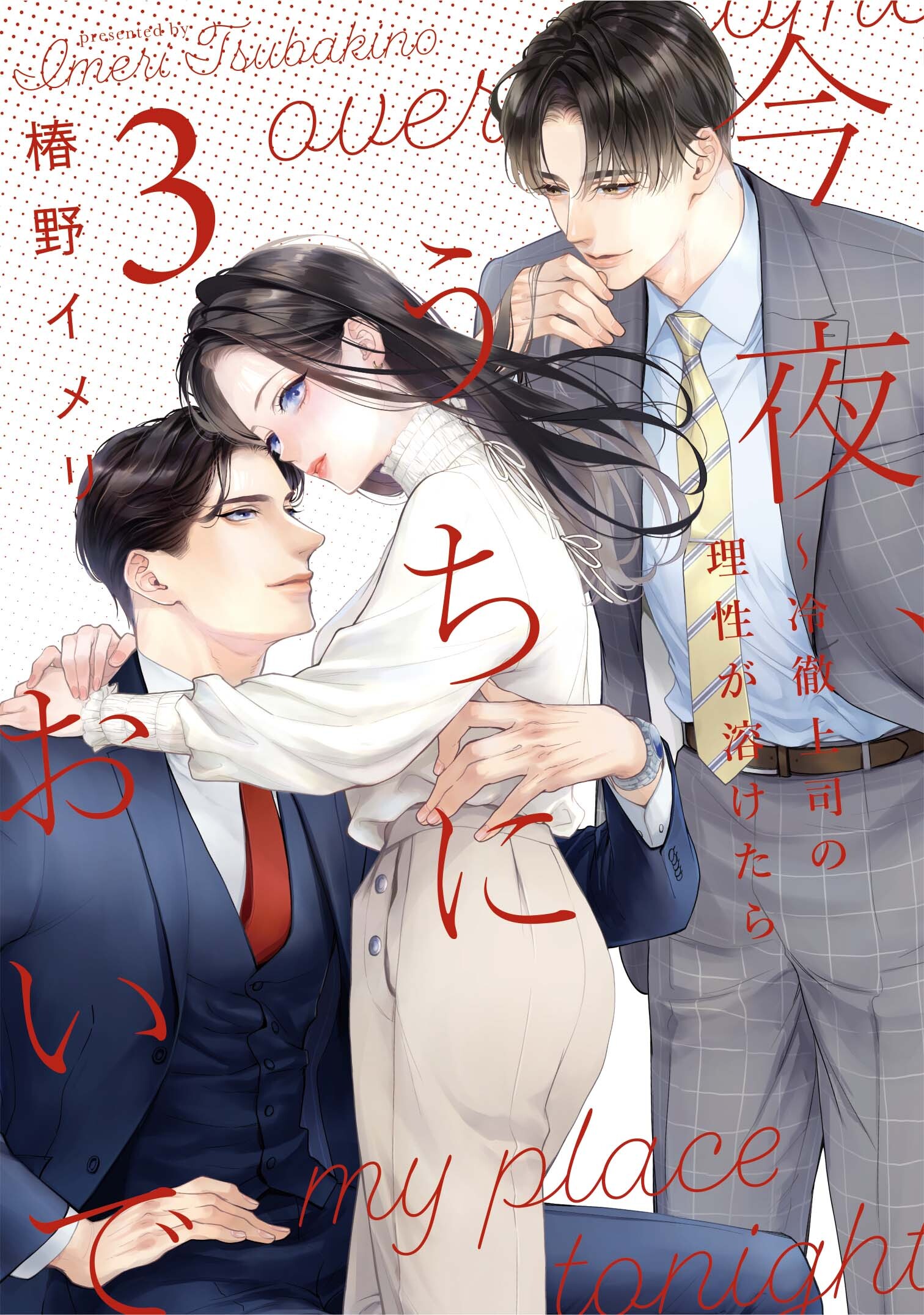 今夜、うちにおいで~冷徹上司の理性が溶けたら 3 Only Lips comics