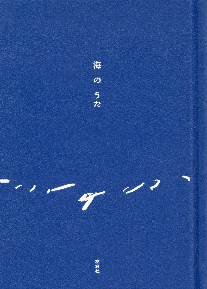 海のうた
