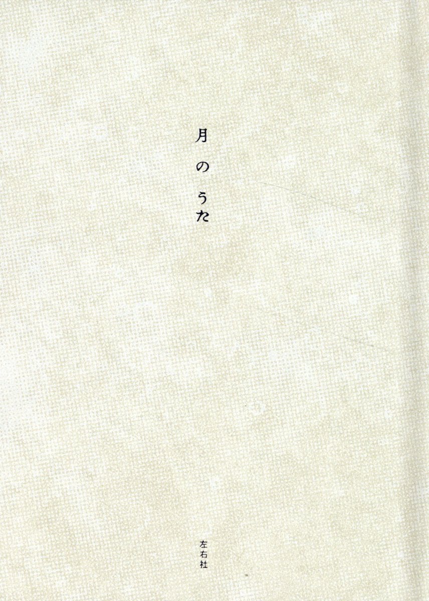 月のうた