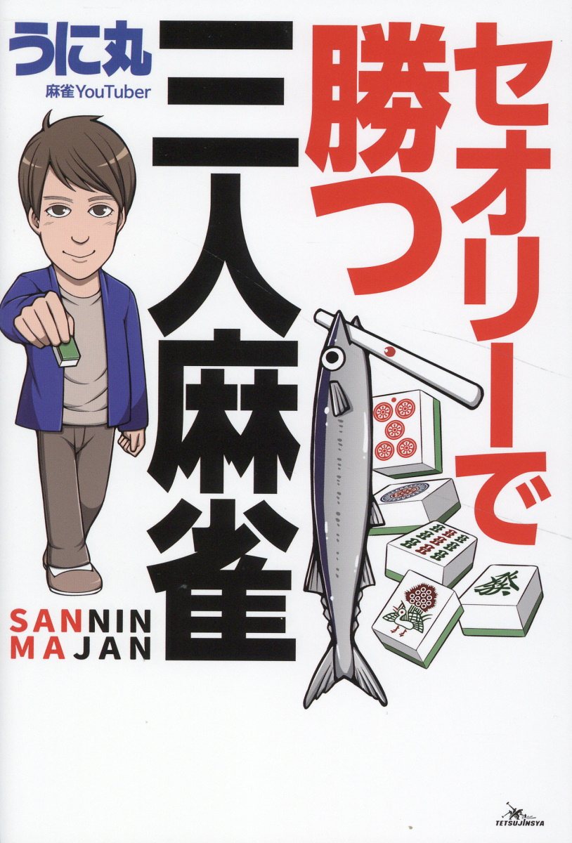 セオリーで勝つ三人麻雀