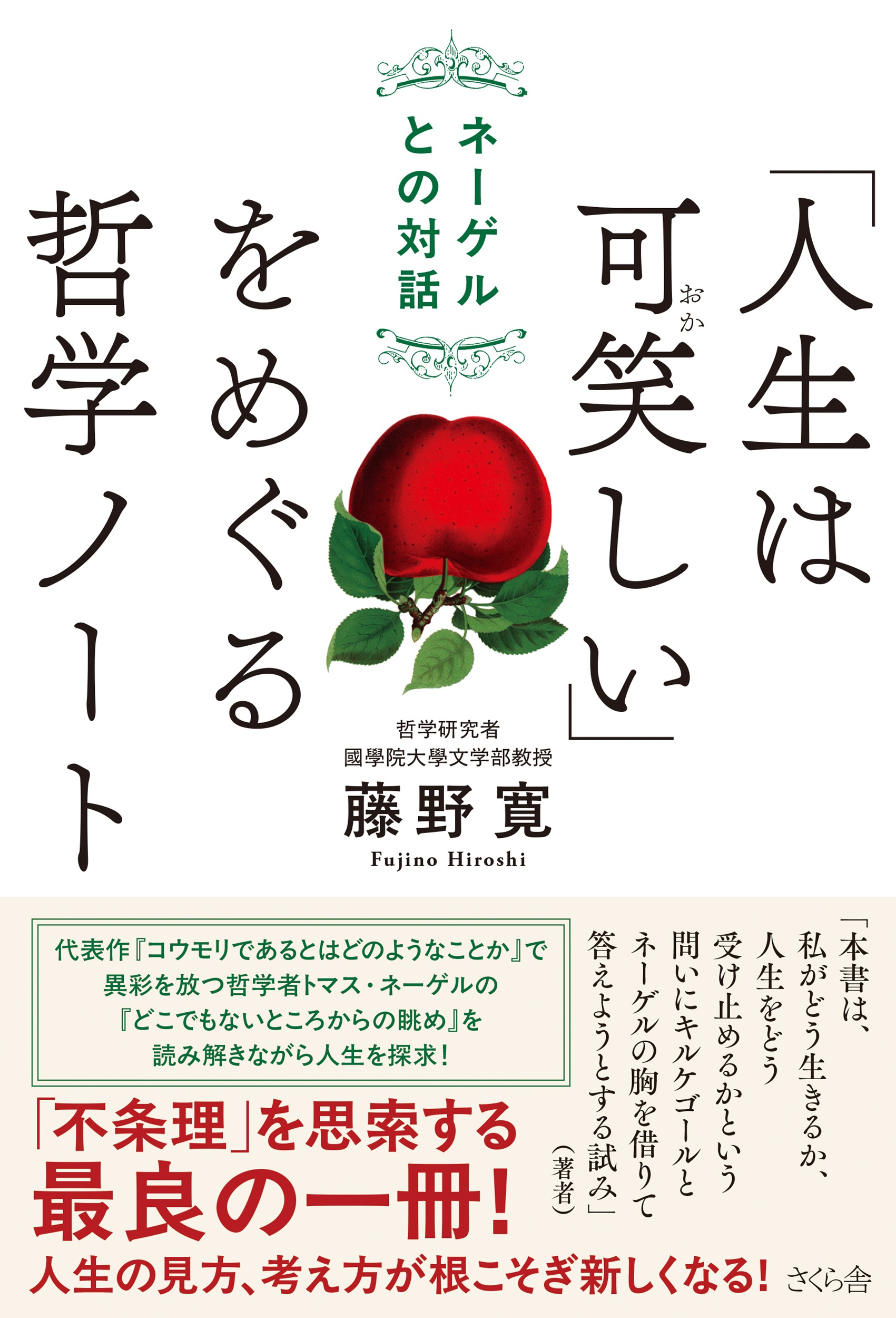 「人生は可笑しい」をめぐる哲学ノート