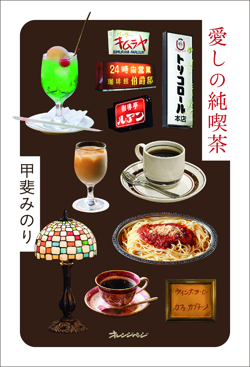 愛しの純喫茶