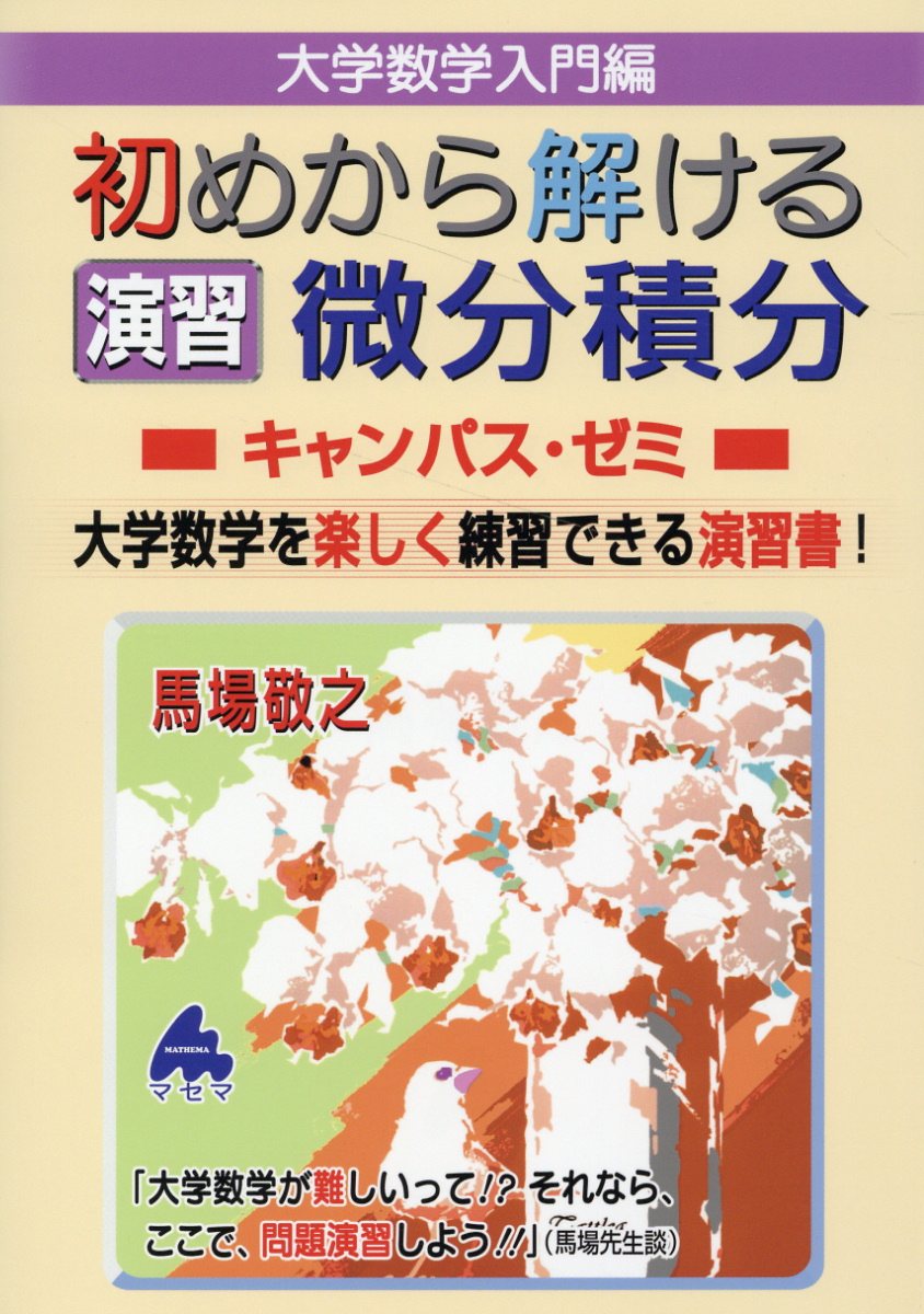 大学数学入門編: 初めから解ける演習微分積分キャンパス.ゼミ