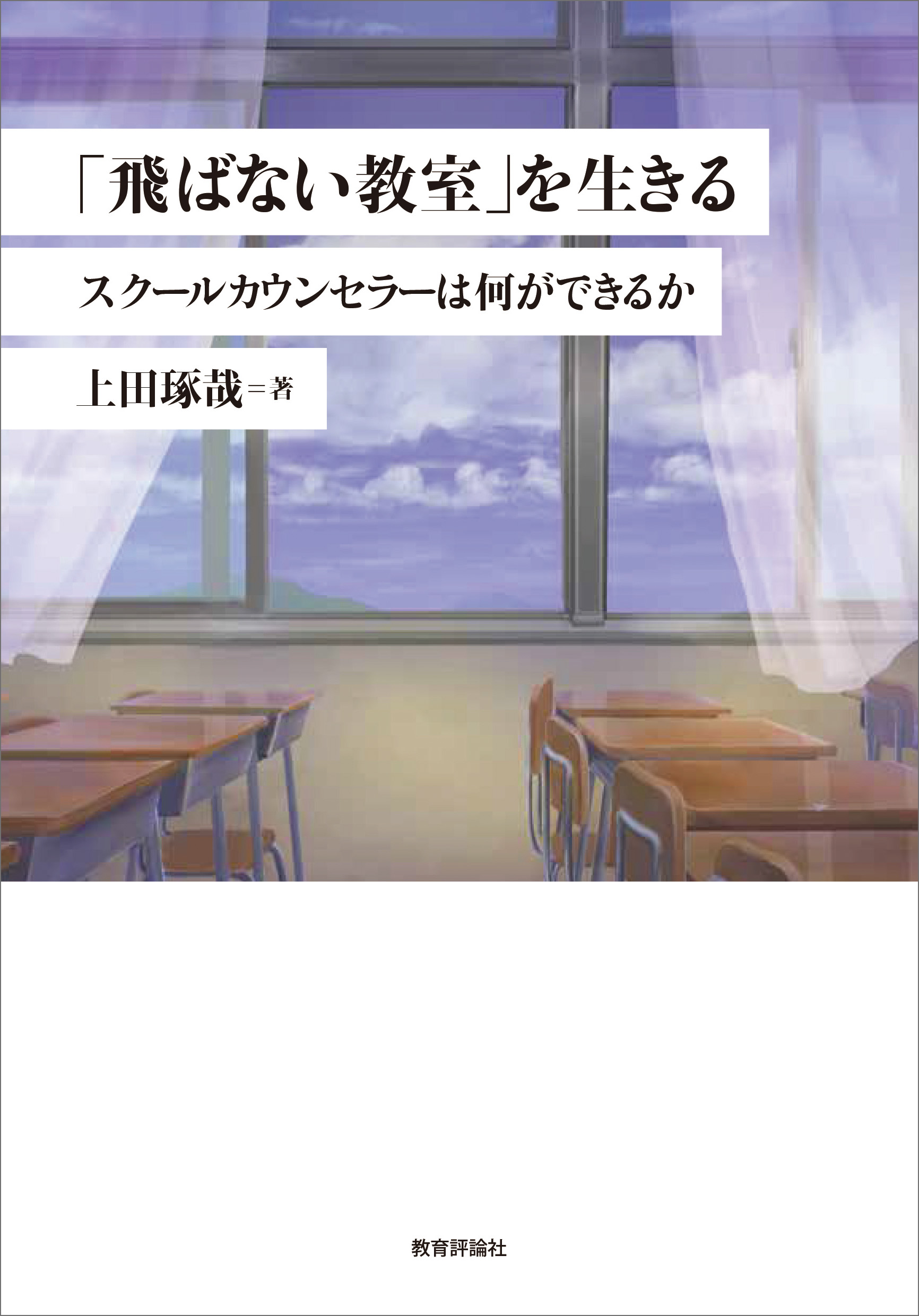 「飛ばない教室」を生きる