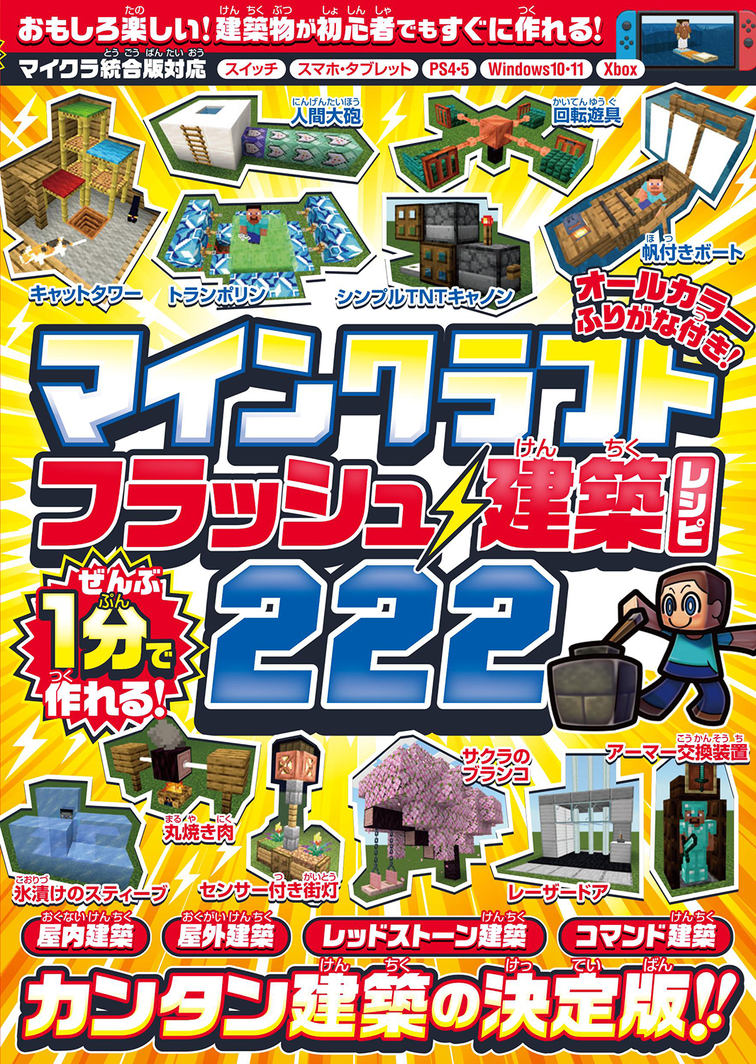 ぜんぶ1分で作れる!マインクラフトフラッシュ建築レシピ222 [テキスト]