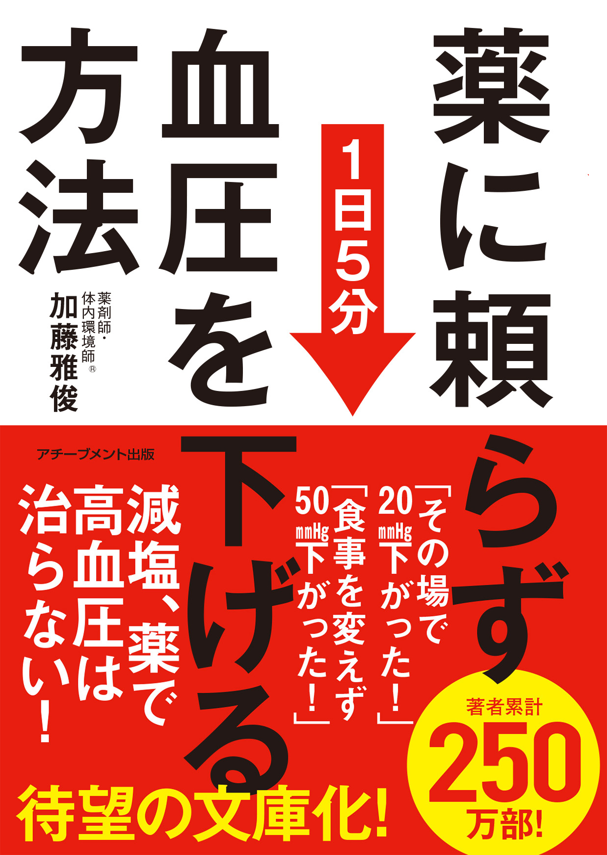 薬に頼らず血圧を下げる方法 (文庫)