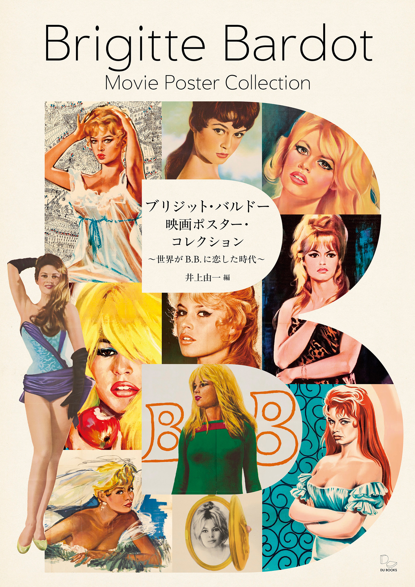 ブリジット・バルドー 映画ポスター・コレクション