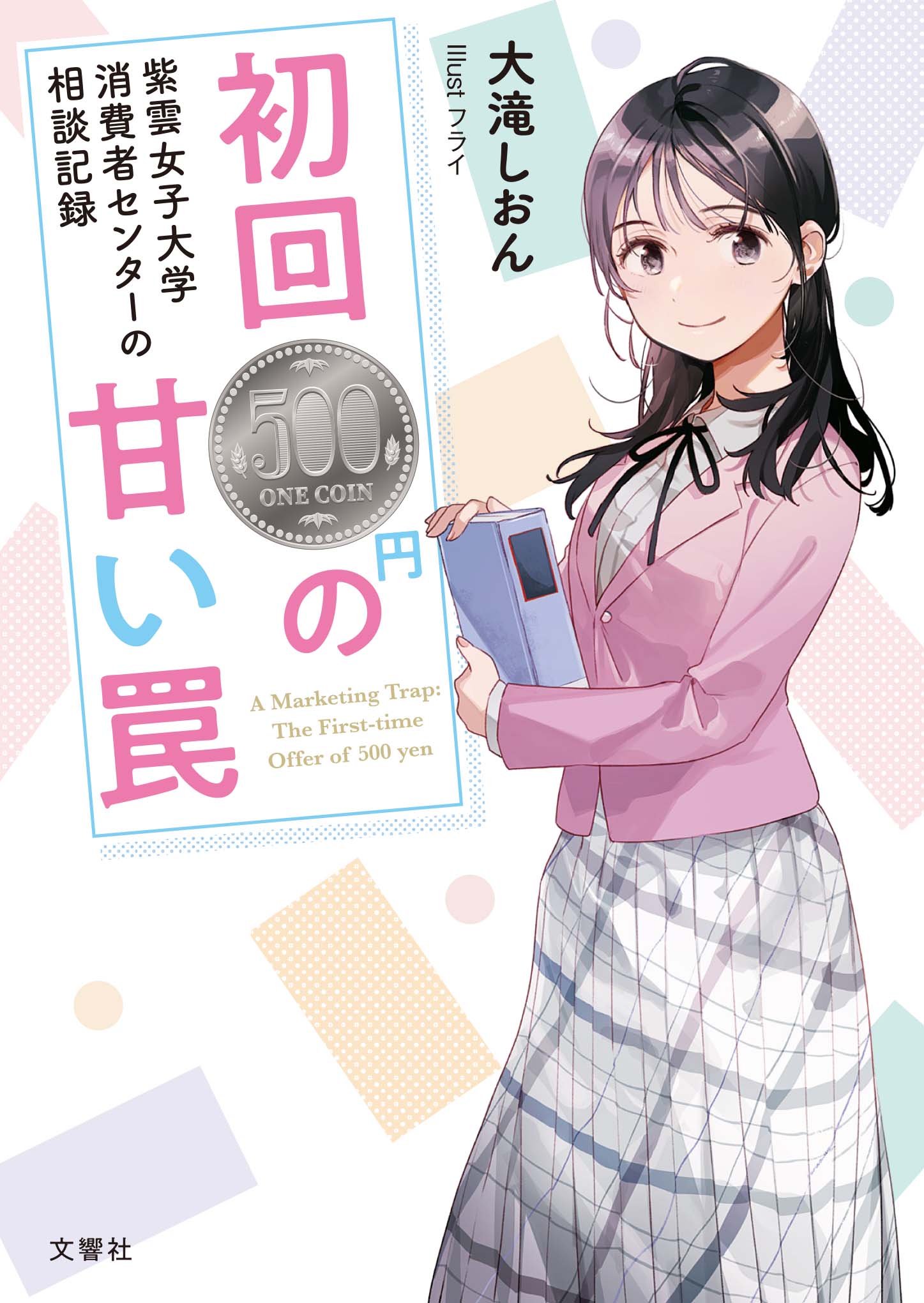 紫雲女子大学消費者センターの相談記録 初回500円の甘い罠