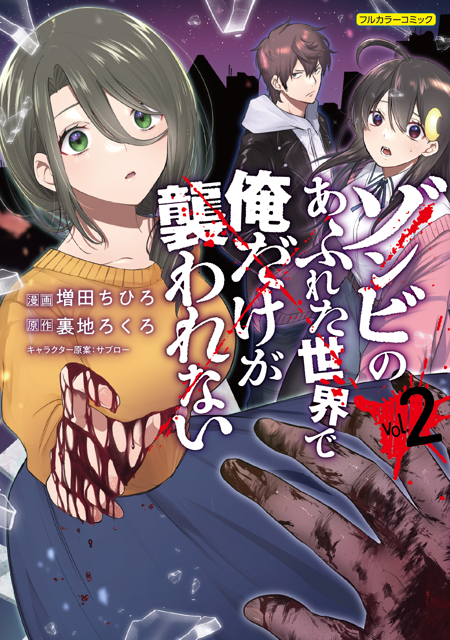 ゾンビのあふれた世界で俺だけが襲われない vol.2 | 誠品線上