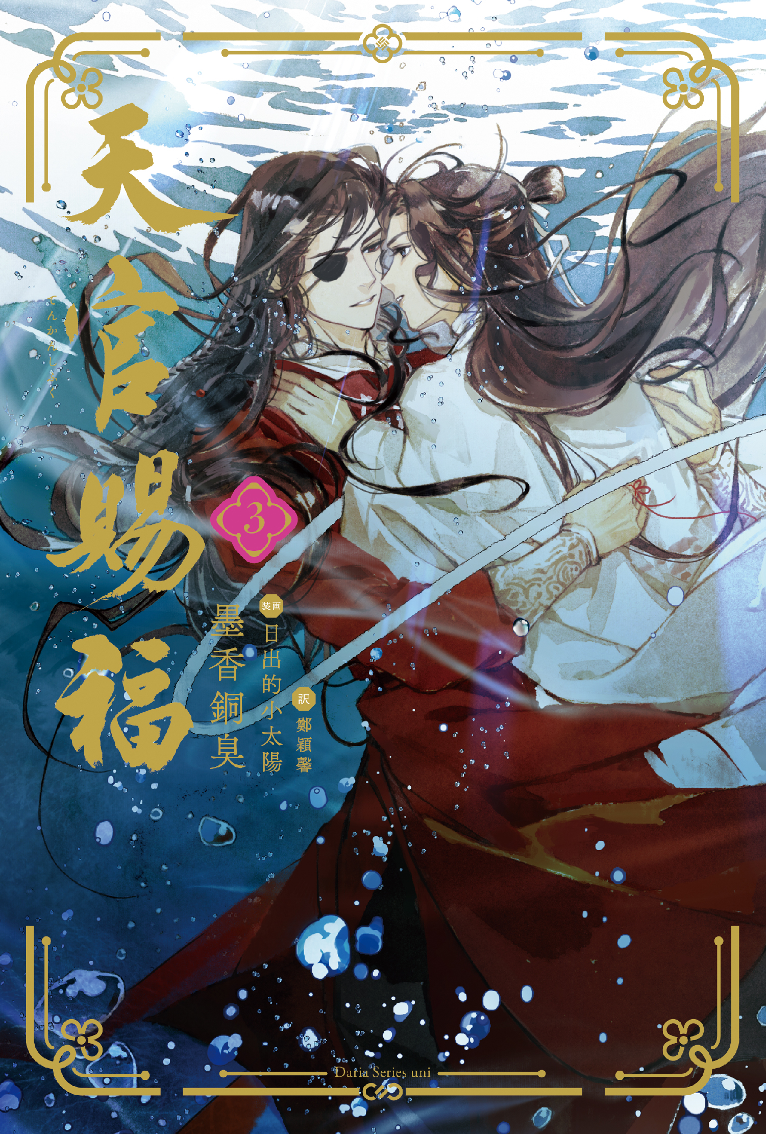天官賜福 3 Daria Series uni